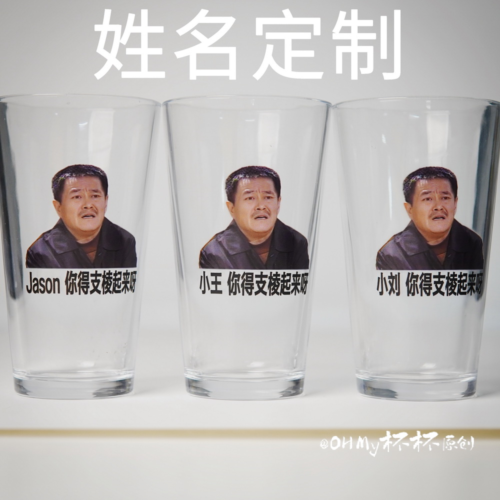马大帅 你得支棱起来呀 姓名定制杯玻璃杯 大容量啤酒杯