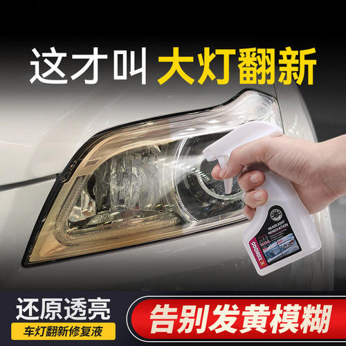 汽车大灯翻新修复免打磨清洗剂