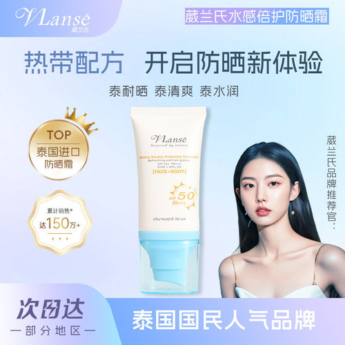 葳兰氏泰国水感倍护防晒霜乳隔离SPF50+防紫外线面部军训效期27.1