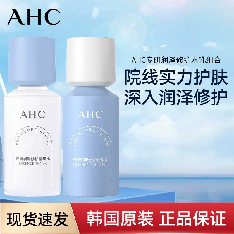AHC/爱和纯专研润泽修护精华水精华乳修红瓶补水舒缓保湿套装