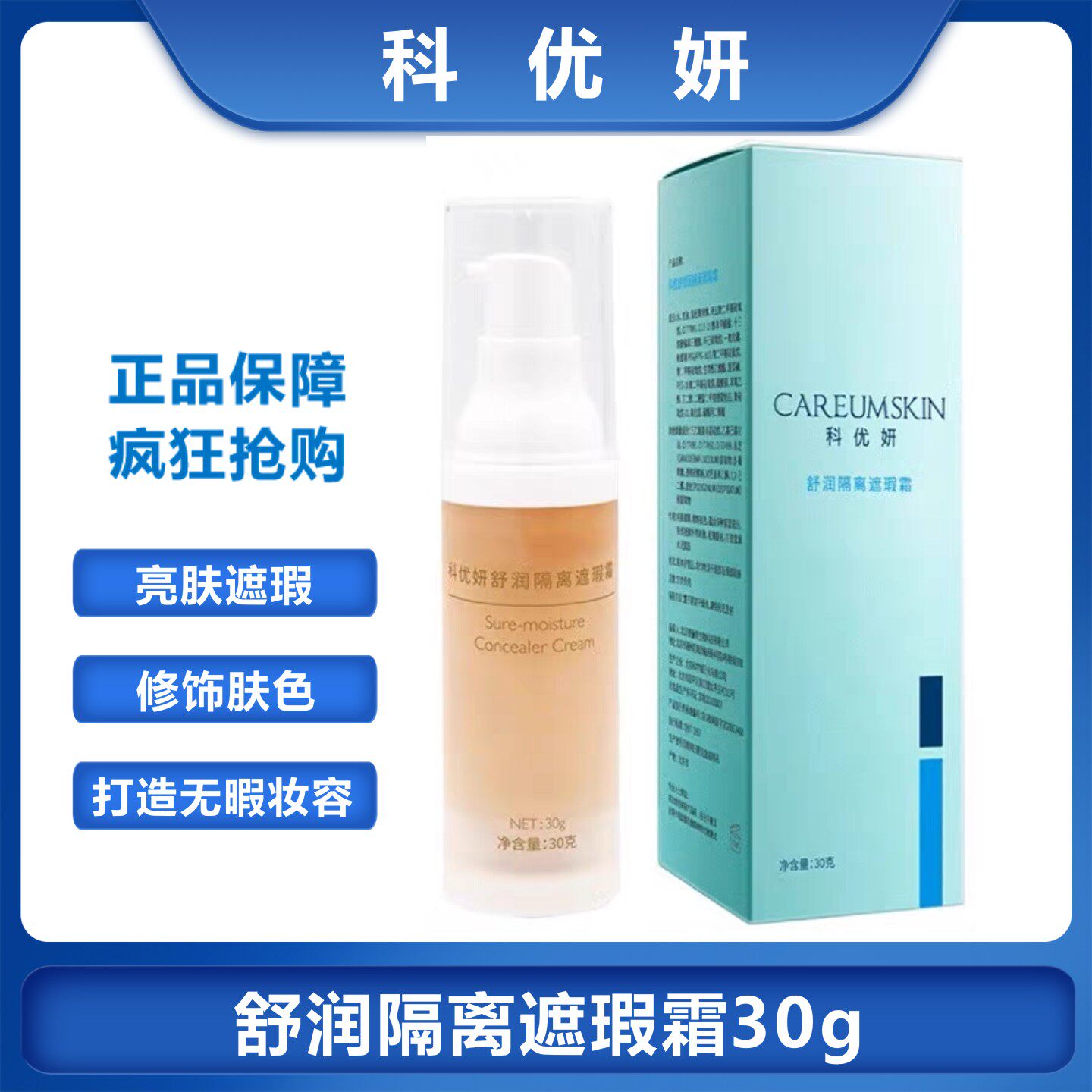 科优妍舒润隔离遮瑕霜 BB霜 敏感肌肤可用温和安全隔离防护