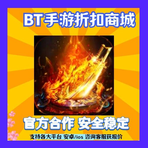 折上折]武林盛典（沉默专属福利版）手首续充扣平台爱号趣游折扣