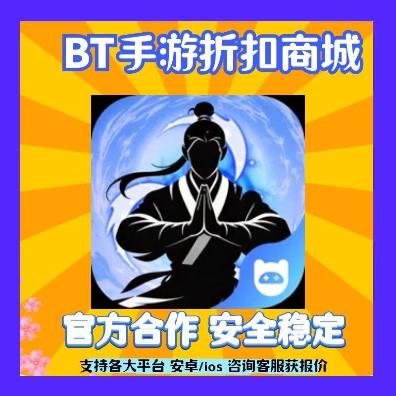 折上折剑气除魔0.1折自选阵容开局金吗喽手首平台号爱趣充游折扣