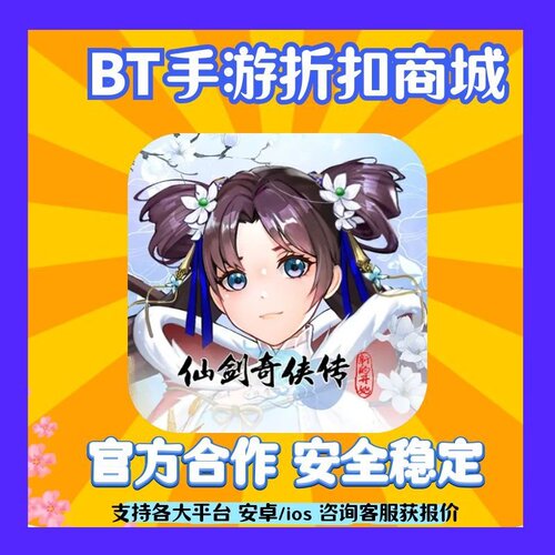 【折扣】仙剑奇侠传:新的开始游戏平台币代金券爱趣福利币首充号