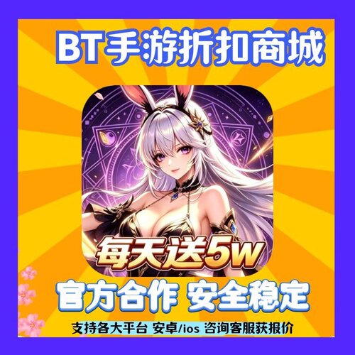 【折扣}幻灵战歌(5w买版) 手首充号 折游 扣号代金福利兑换码