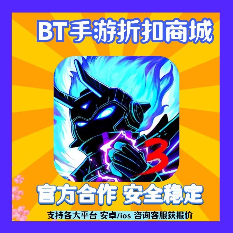 【折扣】火柴人联盟3(动作手游手游首充扣号代金券平台币开局号