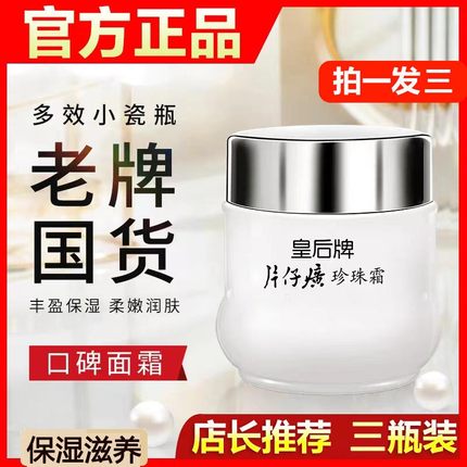 屈臣氏皇后牌片仔癀珍珠霜膏抗皱紧致抗衰老补水保湿面霜官方