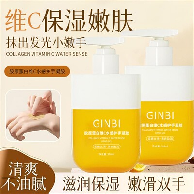 正品GINBI胶原蛋白维C水感护手凝胶保湿嫩滑双手润泽补水滋润护手