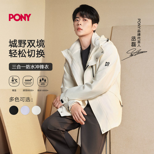 PONY三合一防水防风外套