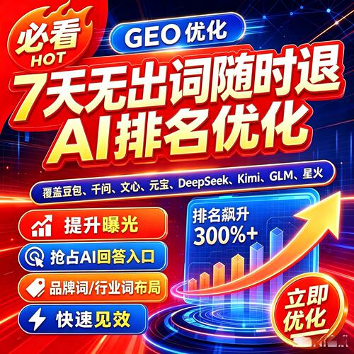GEO关键词优化排名Ai搜索推广软件豆包Deepseek多平台系统源码