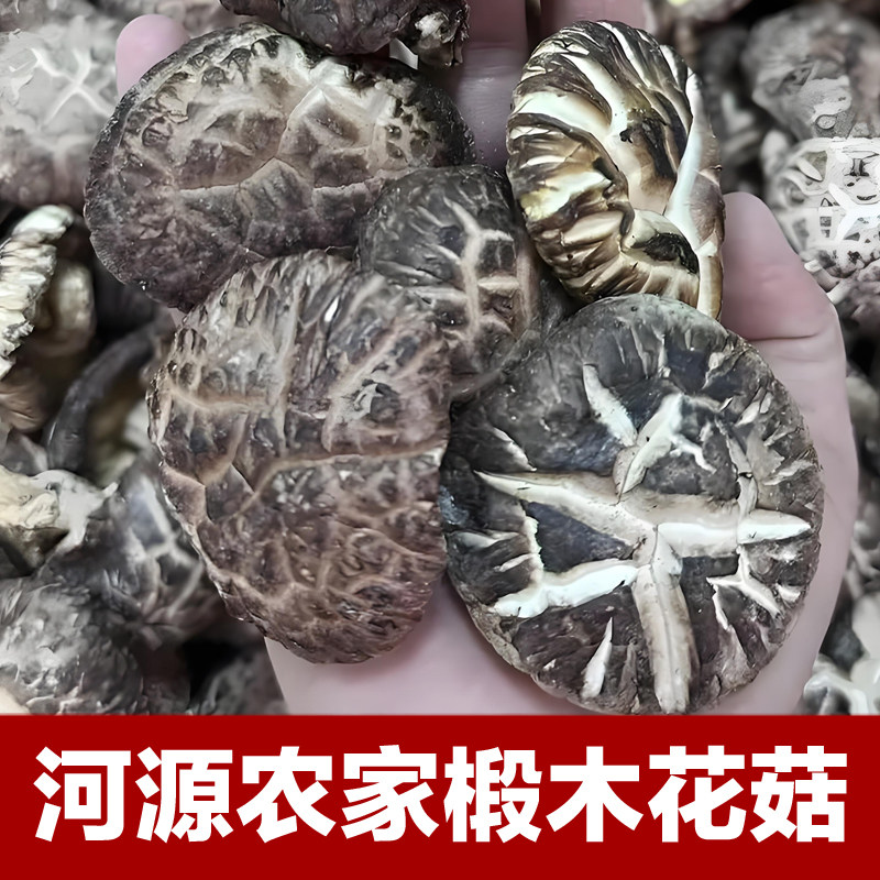 广东河源特产和平农家原木香菇干货花菇冬菇蘑菇煲汤散装1斤