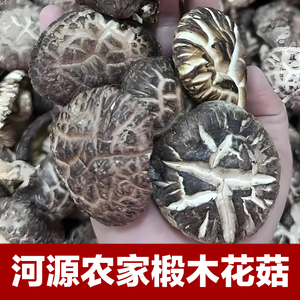 广东河源特产和平农家原木香菇干货花菇冬菇蘑菇煲汤散装1斤