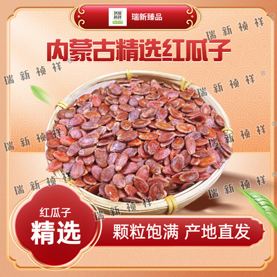 新鲜生红瓜子无添加原味生红西瓜子新货内蒙特产水煮五香大片零食