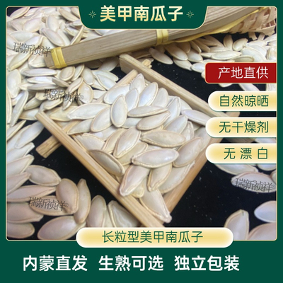 内蒙古新货新鲜美人甲南瓜子饱满