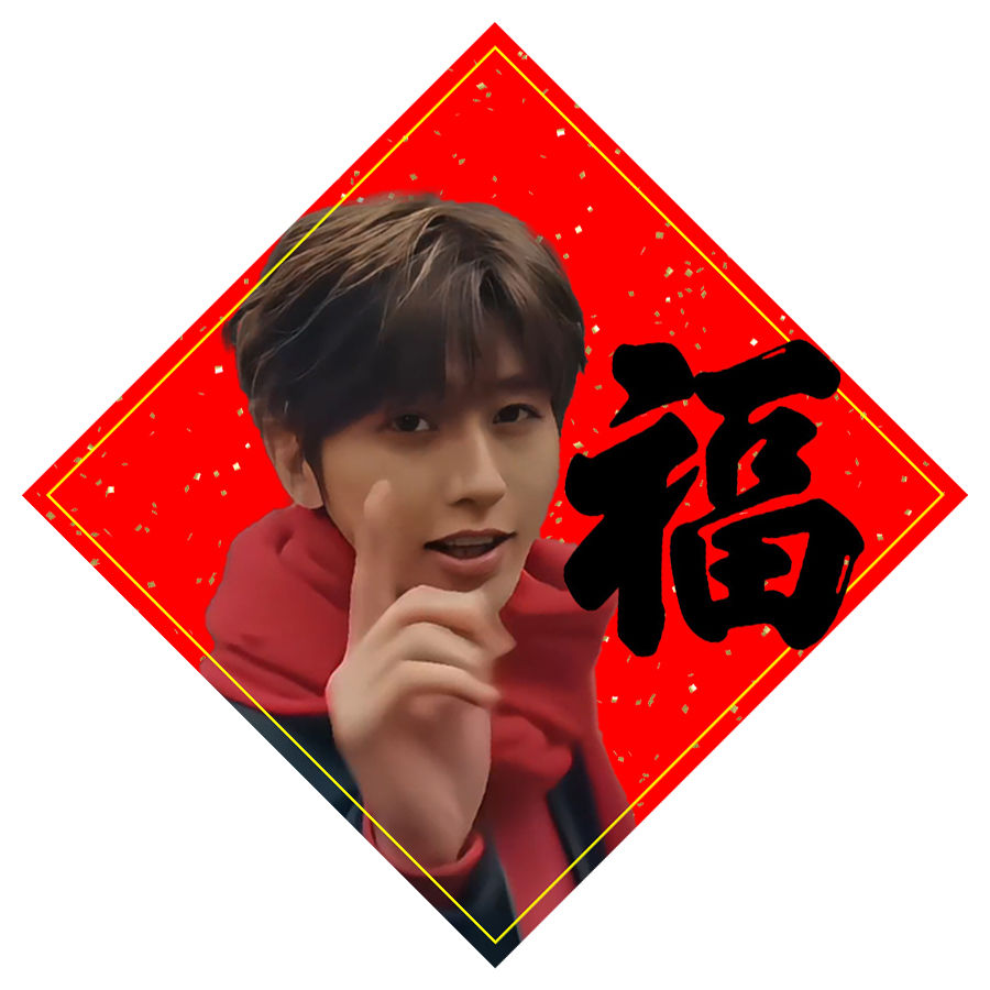 蔡徐坤福字帖春联新年装门贴