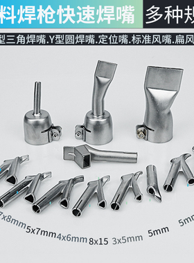 PVC地板塑料焊枪焊嘴PP焊嘴PE三角焊嘴Y焊咀焊接配件胶点嘴拖风嘴