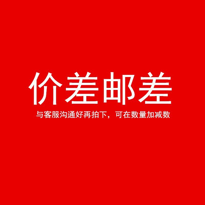 补邮差补运费 联系客服确认后再拍下顺丰快递其它快递补价差