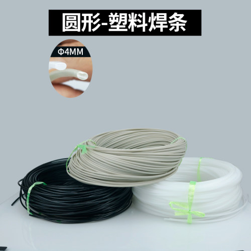圆形PP焊条PE焊条挤压式焊枪专用