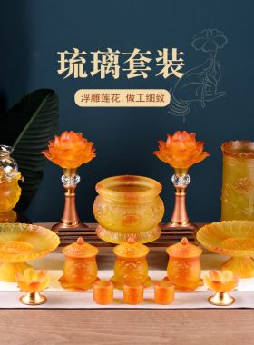 琉璃供奉套装家用室内供果盘供水杯香炉花瓶佛具用品大全