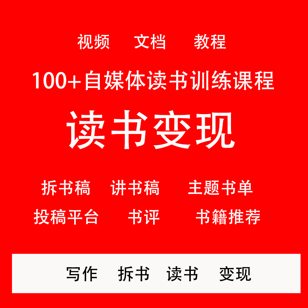 2021读书变现课程赚钱小项目副业自媒体拆解拆书讲书稿视频课教程