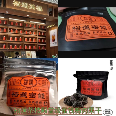 代购裕莲茶楼蜜饯金桔芙蓉李自然熟成梅多肉葡萄果干焦糖可颂蛋挞