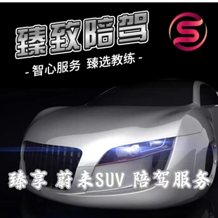 蔚来陪驾 上海陪驾 智能豪华SUV陪练 一对一 个性化 定制陪驾服务