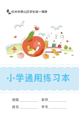 新版10本装小学通用萧山区练习本