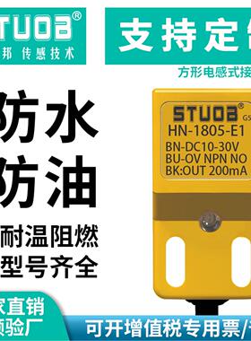 STOUB电感式接近开关HN-1805E1方形24V金属限位传感器三线NPN常开