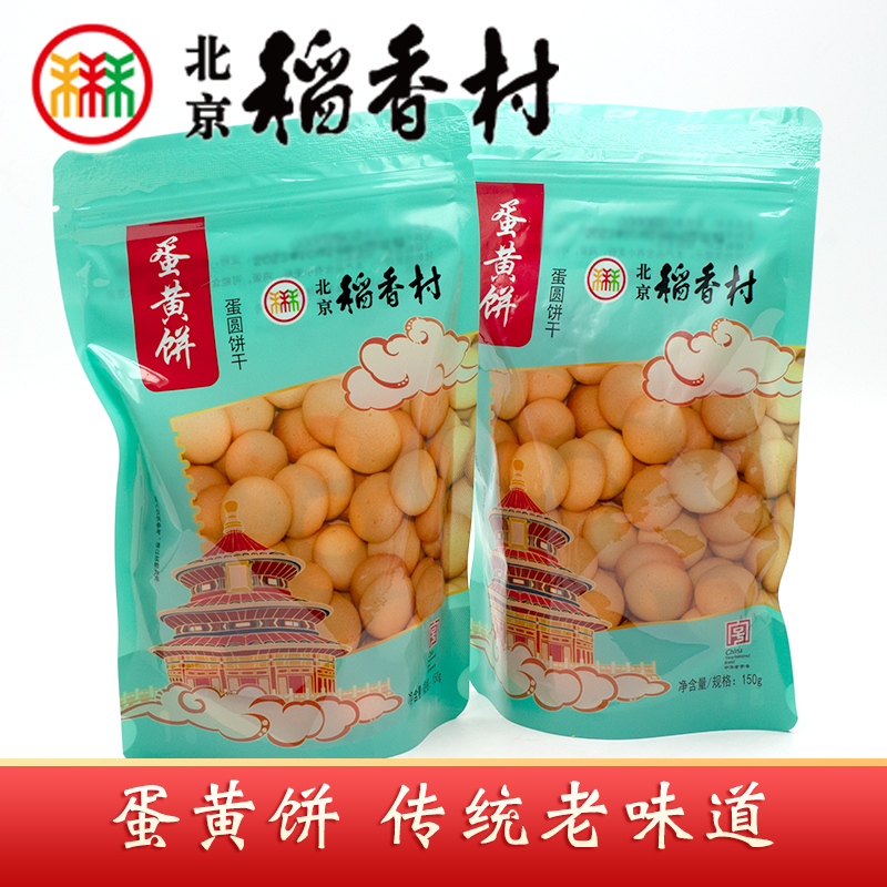 三禾北京稻香村蛋黄饼干