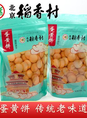 三禾北京稻香村蛋黄饼干