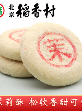 三禾北京稻香村特产新品茉莉酥松软茉莉花馅饼糕点心零食下午茶点