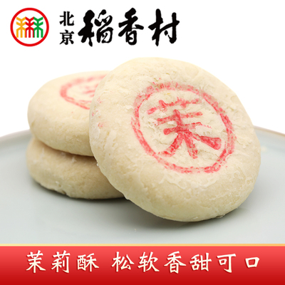 三禾北京稻香村特产新品茉莉酥松软茉莉花馅饼糕点心零食下午茶点