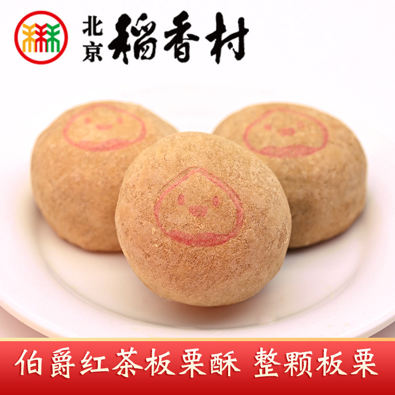 三禾北京稻香村特产伯爵红茶板栗酥馅饼网红糕点心零食下午茶点