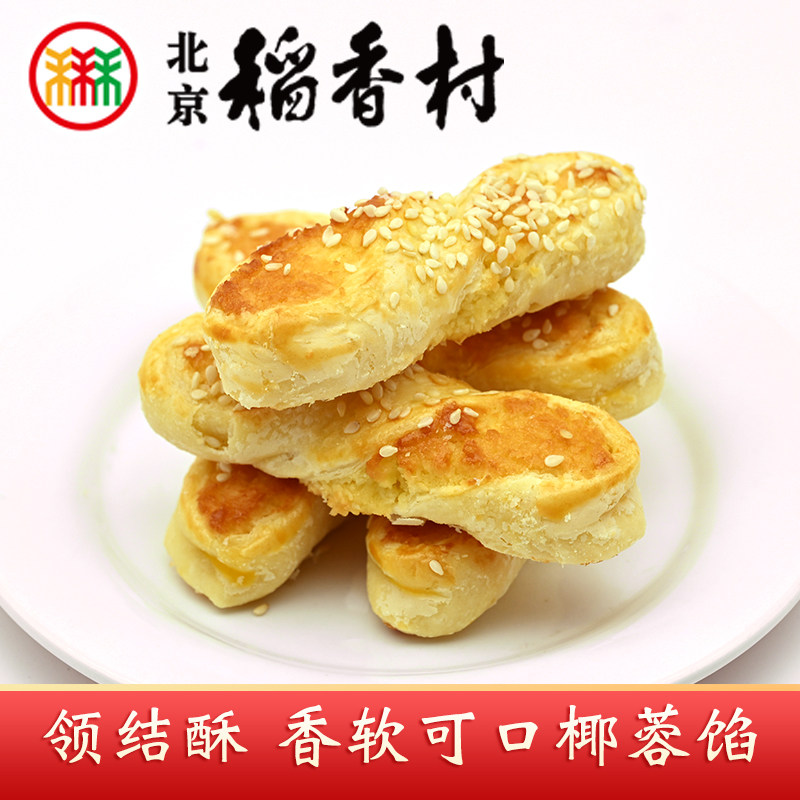 三禾北京稻香村特产领结酥椰蓉椰丝酥条酥饼糕点心零食下午茶点
