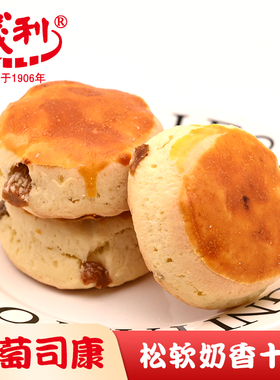北京特产百年义利葡萄司康传统手工糕点心松软零食早餐下午茶点