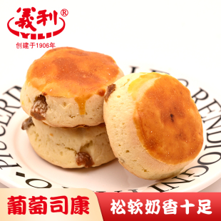 北京特产百年义利葡萄司康传统手工糕点心松软零食早餐下午茶点