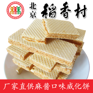 正宗三禾北京特产稻香村糕点心麻酱威化传统手工零食小吃