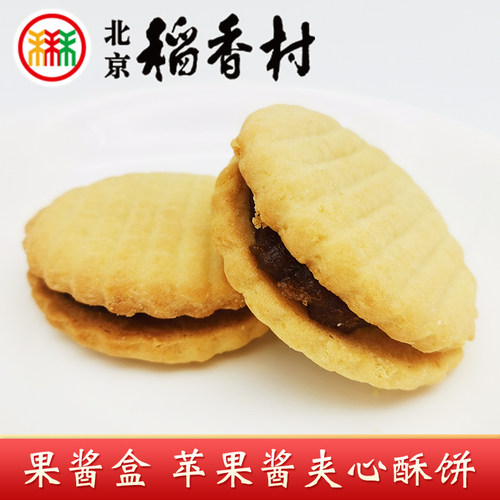 三禾北京稻香村果酱盒苹果酱夹心