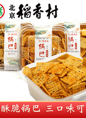 三禾北京稻香村特产锅巴花椒麻辣牛排味酥脆小点心办公室休闲零食