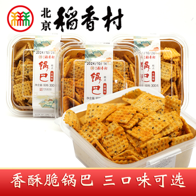三禾北京稻香村特产锅巴花椒麻辣牛排味酥脆小点心办公室休闲零食