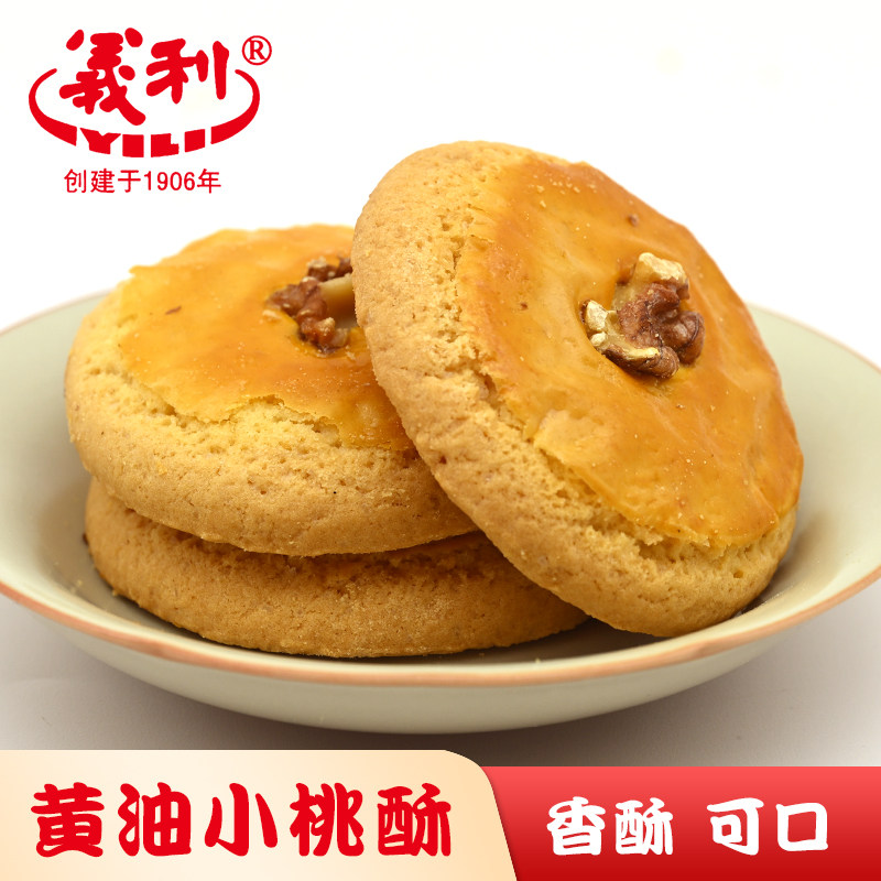 北京特产百年义利黄油小桃酥核桃酥饼传统老式糕点心零食下午茶点