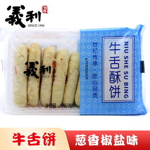 北京特产百年义利牛舌酥饼传统手工葱香味椒盐口味糕点心零食茶点