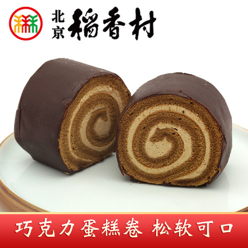三禾北京稻香村特产巧克力蛋糕卷奶油夹心松软蛋糕心零食下午茶点