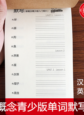 新概念青少版英语单词默写本入门级AB1A1B英汉互译双向英语练习册