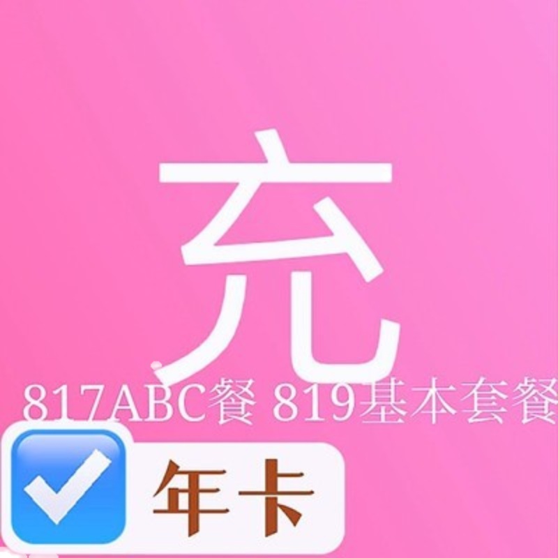 快充138数码机天空续费亚五817A高清机顶盒电视C套餐819续费充值B
