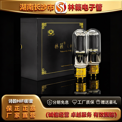 直营店 LINLAITUBE/林籁211-T铜头电子管代曙光211\211-TA胆机管