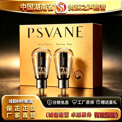 工厂直供 PSVANE/贵族之声Acme-A300B金属屏电子管代300B胆机胆管