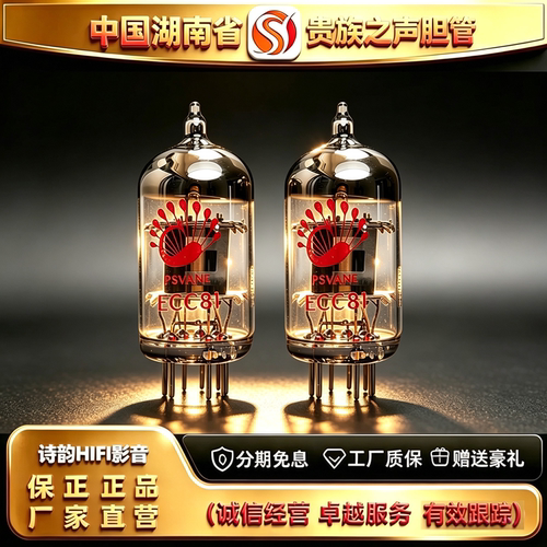 工厂直供 PSVANE/贵族之声ECC81电子管代12AT7-S/B739/12AT7胆管