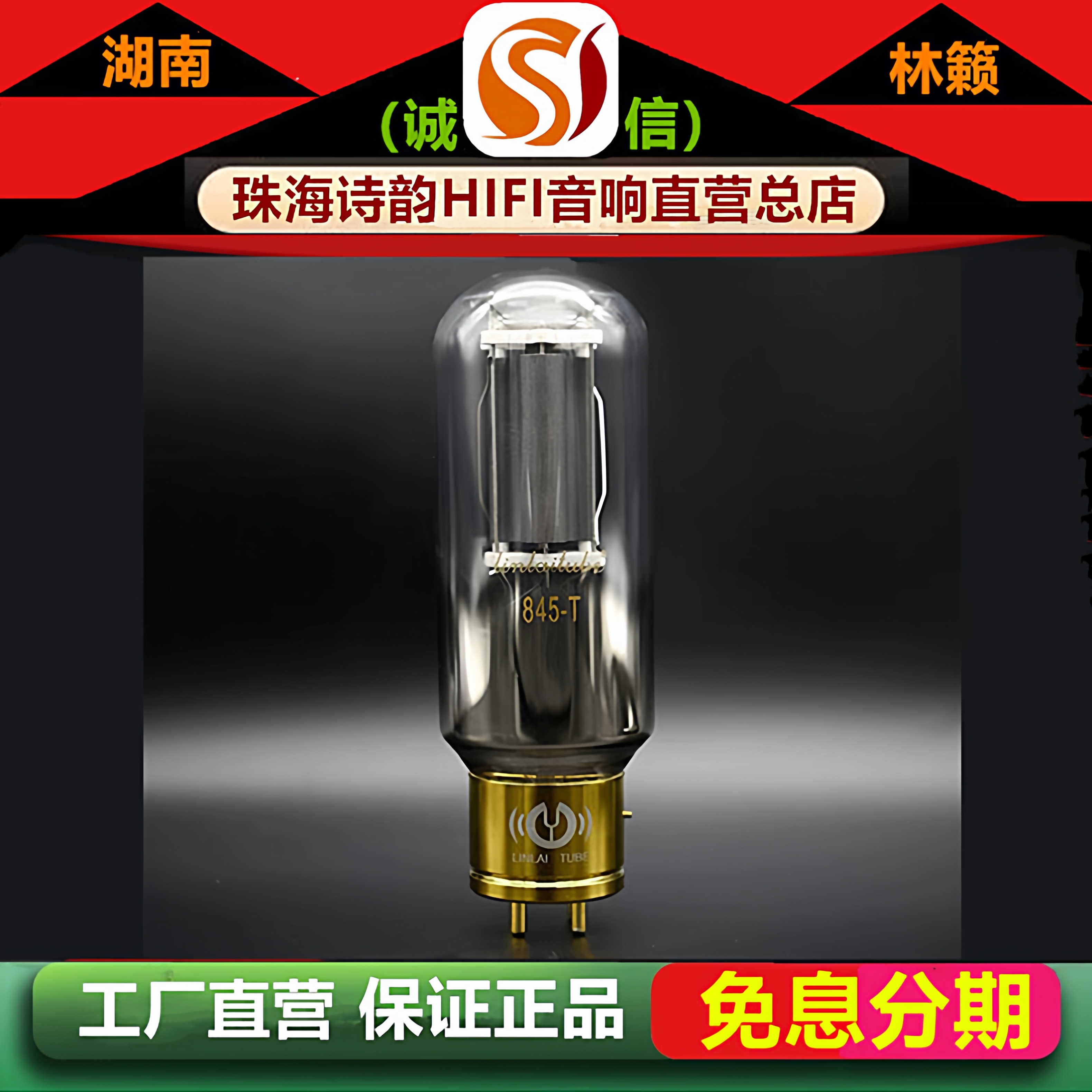 工厂直营店 林籁之音845-T大直径喷碳电子管代曙光845B\845C胆管