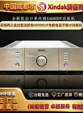 工厂直供Xindak\新德克XA6800V甲类平衡大功率功放机发烧hifi音响